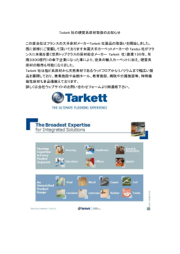 この度当社はフラ 既に皆様にご愛顧 ンスに本拠を置く 商3300億円） 床