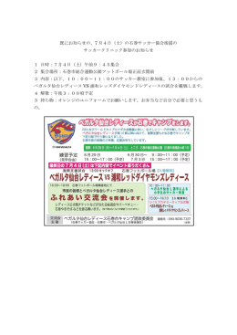 既にお知らせの、7 月4日（土）の石巻サッカー協会後援の サッカー