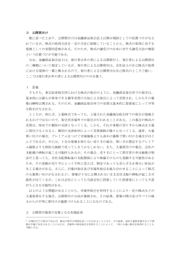 3 公開買付け 既に述べたとおり、公開買付けは金融商品取引法上は開示