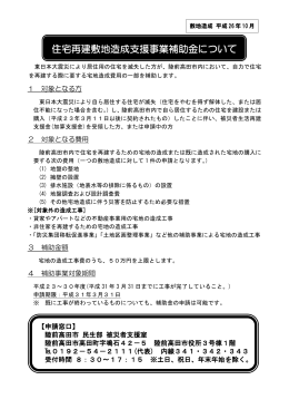 住宅再建敷地造成支援事業補助金について