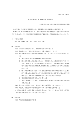 再生医療認定医 2015 年度申請要領