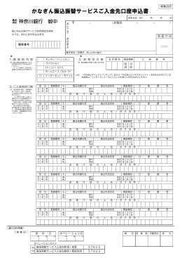 かなぎん振込振替サービスご入金先口座申込書