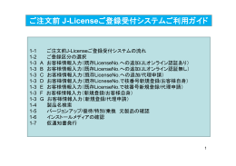 ご注文前 J-Licenseご登録受付システムご利用ガイド