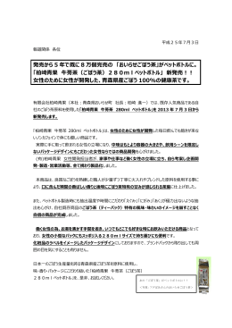 発売から 5 年で既に 8 万個完売の 「おいらせごぼう茶」がペット