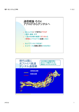 通信概論  その4 アナログからデジタルへ   現代は既に 光ファイバ高速