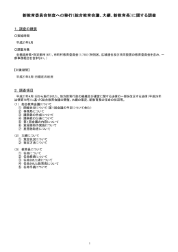 （総合教育会議、大綱、新教育長）に関する調査
