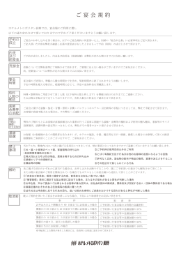 宴会規約（PDF） - ホテルメトロポリタン長野