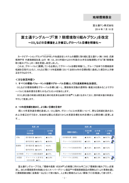 富士通テングループ「第 7 期環境取り組みプラン」を改定