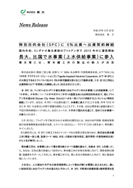 News Release 長大、比国で水事業（上水供給事業）に参入