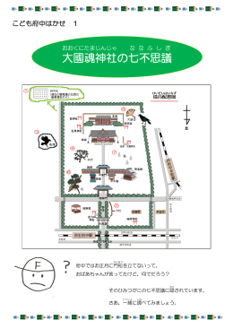 大國 魂 神社 の七不思議