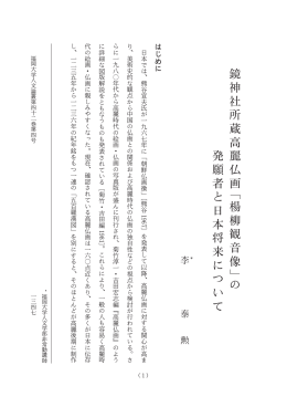 鏡神社所蔵高麗仏画 「 楊柳観音像」 の 発願者と日本将来