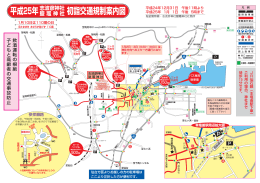 平成25年 初詣交通規制案内図