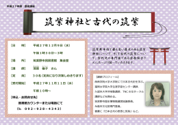 平成27年度歴史講座「筑紫神社と古代の筑紫」