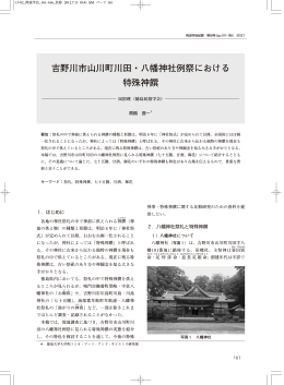 吉野川市山川町川田・八幡神社例祭における 特殊神饌