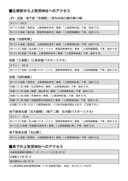 主要駅から上賀茂神社へのアクセス 車での上賀茂神社へのアクセス