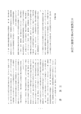 大山砥神社文書の整理と伝来 （川岡 勉）