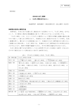 （要約版） 日本のたばこ信仰 ― たばこ神社を中心に― 助成研究者 加原
