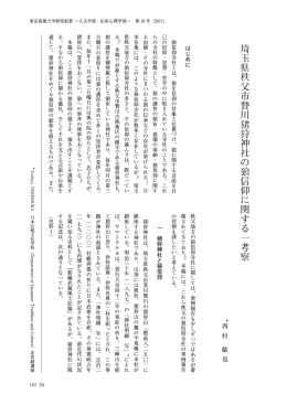 埼玉県秩父市贄川猪狩神社の狼信仰に関する一考察