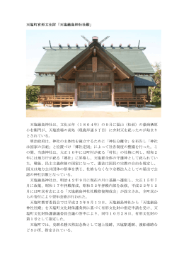 天塩町有形文化財「天塩厳島神社社殿」 天塩厳島神社は、文化元年