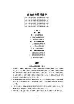 生物由来原料基準（反映版）