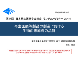 再生医療等製品の製造における 生物由来原料の品質