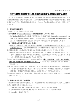 反すう動物由来物質不使用等を確認する書面に関する説明