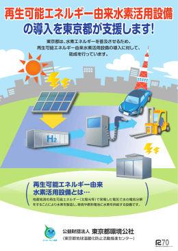 再生可能エネルギー由来水素活用設備 の導入を東京都が支援します