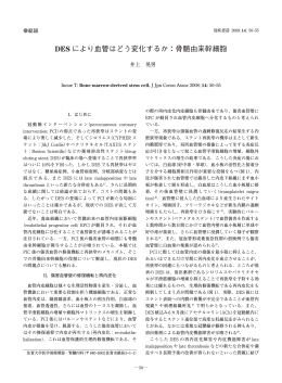 DES により血管はどう変化するか：骨髄由来幹細胞
