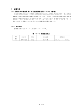 7 土壌汚染 7-1 自然由来の重金属等に係る現地調査結果について（参考）