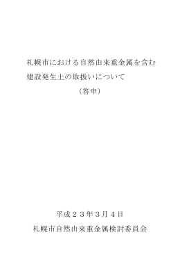 札幌市における自然由来重金属を含む 建設発生土の取扱いについて