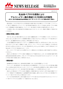 乳由来ペプチドの摂取により アルツハイマー病の発症リスクを
