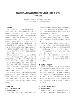 鳥由来の人獣共通感染症の侵入監視に関する研究 （PDF:38KB）