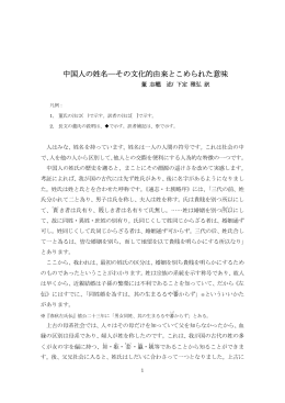 中国人の姓名―その文化的由来とこめられた意味