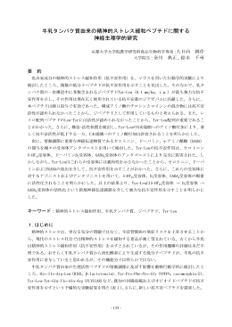 牛乳タンパク質由来の精神的ストレス緩和ペプチドに関する 神経生理学
