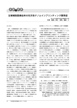 生殖補助医療由来の先天性ゲノムインプリンティング異常症