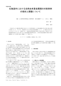 北海道内における自然由来重金属類の対策事例 の現状と課題について