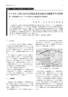 トンネル工事における自然由来重金属含有掘削ずりの管理