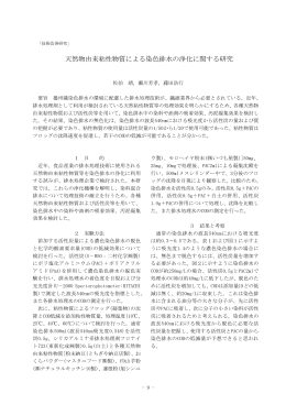 天然物由来粘性物質による染色排水の浄化に関する研究