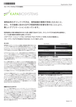 植物由来のダイレクトPCRは、植物組織の種類が多岐にわたること、 また