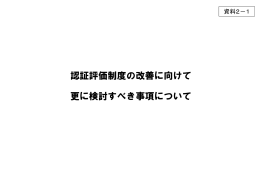 認証評価制度の改善に向けて 更に検討すべき事項について