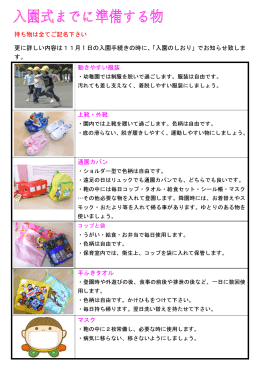 持ち物は全てご記名下さい 更に詳しい内容は11月 1 日の入園手続きの