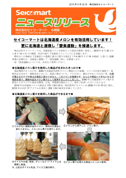 北海道メロンフェア