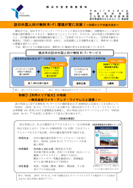 訪日外国人向け無料 Wi-Fi 環境が更に充実！