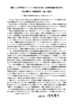 「協働」による都市再生とコミュニティ創生を更に進め、自治体