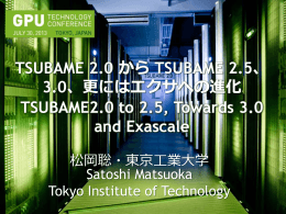 TSUBAME 2.0 から TSUBAME 2.5、 3.0、更にはエクサへの進化