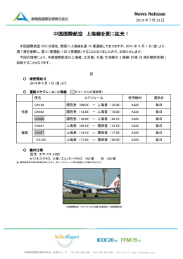 中国国際航空 上海線を更に拡充！