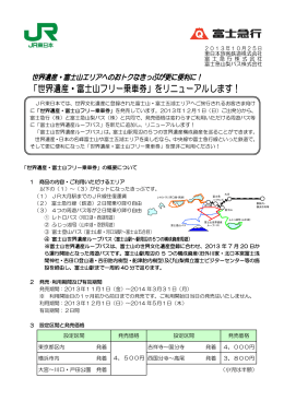 世界遺産・富士山フリー乗車券