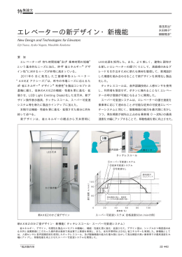 エレベーターの新デザイン・新機能（PDF：47.5KB）