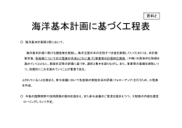 海洋基本計画に基づく工程表