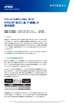 IFRS2号「株式に基づく報酬」の 適用範囲